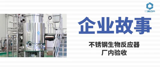 企业故事 丨 客户厂内验收不锈钢生物反应器