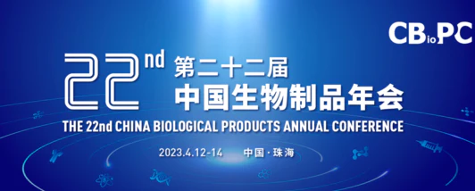 会议预告 ┃ 济辰生物邀您共赴第22届中国生物制品年会