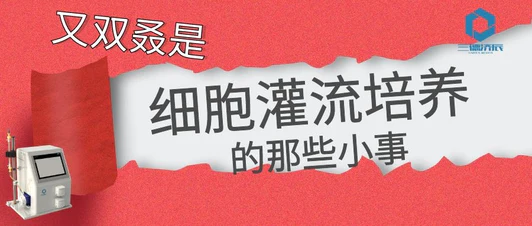 细胞灌流培养的那些小事（三）