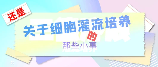 细胞灌流培养的那些小事（二）
