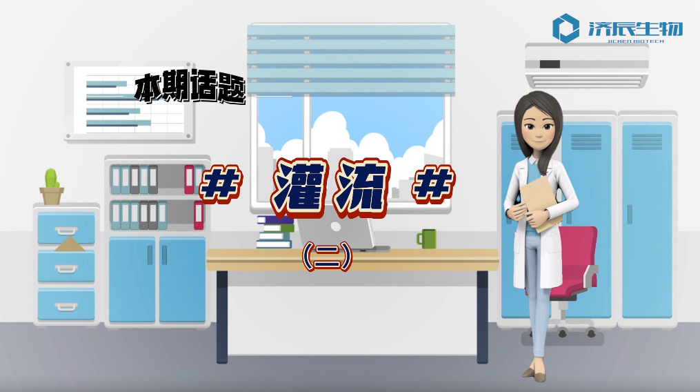 第四期-灌流（二）
