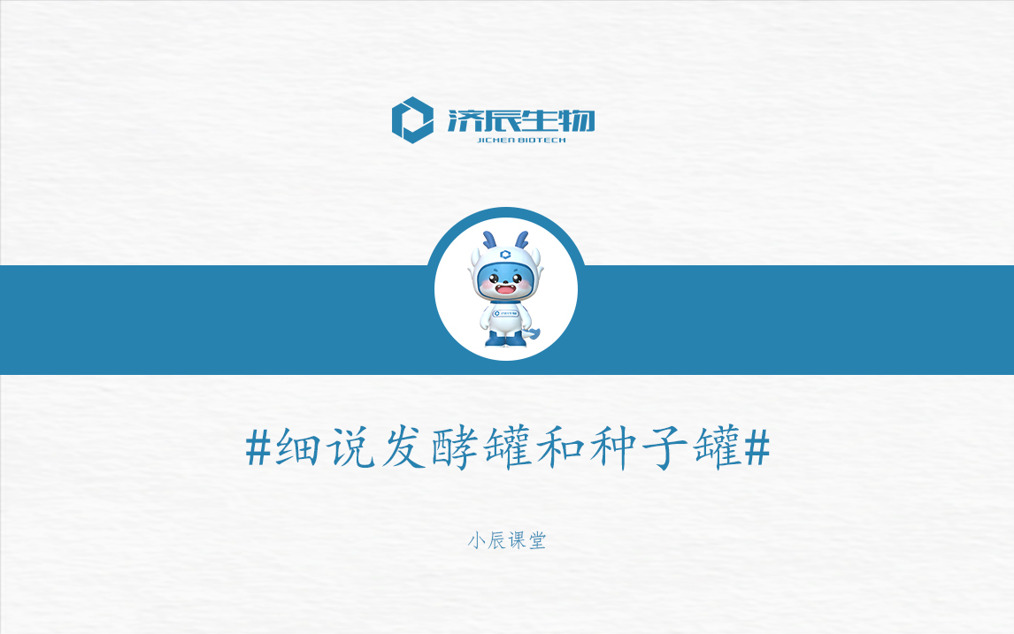 第七期-细说发酵罐&种子罐