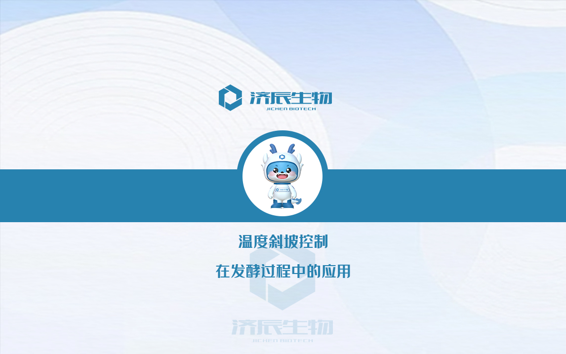 温度斜坡控制在发酵过程中的应用