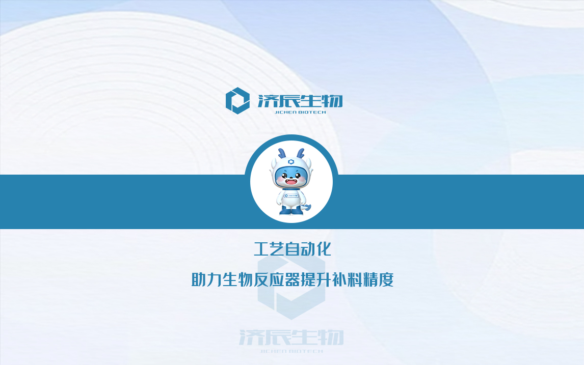 工艺自动化助力生物反应器提升补料精度