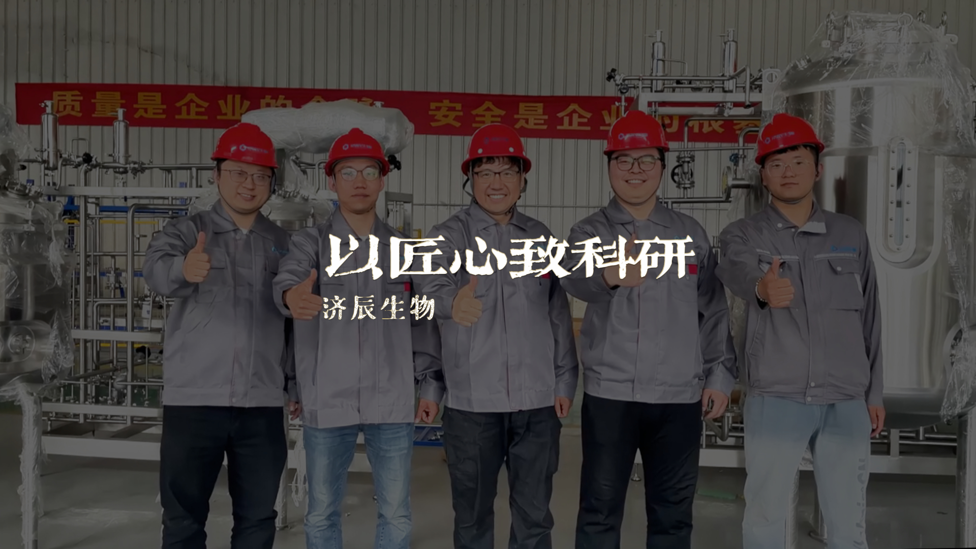 济辰生物：用匠人之心铸科技之魂——中科院某研究所中试平台项目执行纪实
